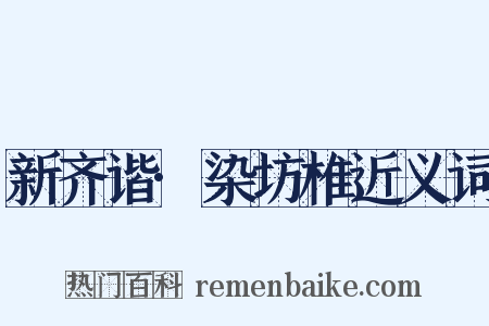 新齐谐·染坊椎近义词是什么意思的图片